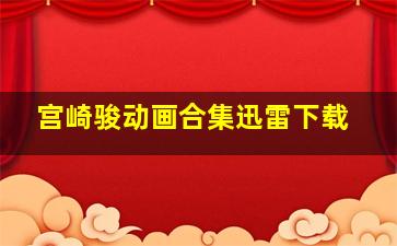 宫崎骏动画合集迅雷下载