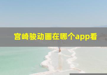 宫崎骏动画在哪个app看