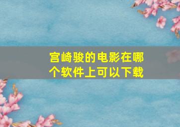 宫崎骏的电影在哪个软件上可以下载