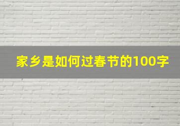 家乡是如何过春节的100字