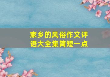 家乡的风俗作文评语大全集简短一点