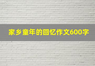 家乡童年的回忆作文600字