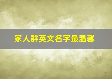 家人群英文名字最温馨