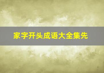 家字开头成语大全集先