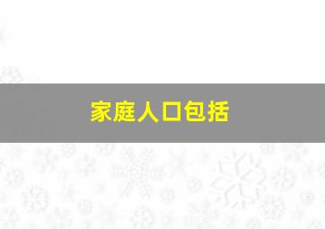 家庭人口包括