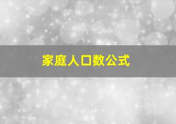 家庭人口数公式