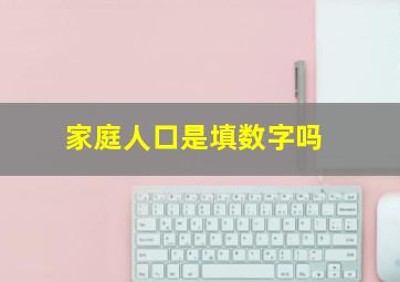 家庭人口是填数字吗