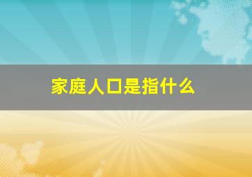 家庭人口是指什么