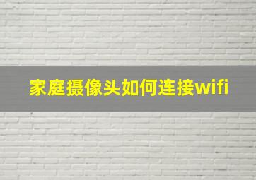 家庭摄像头如何连接wifi