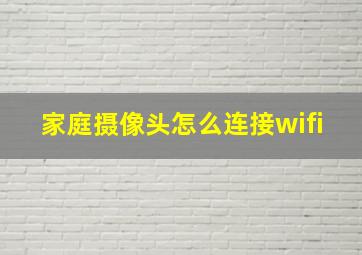 家庭摄像头怎么连接wifi