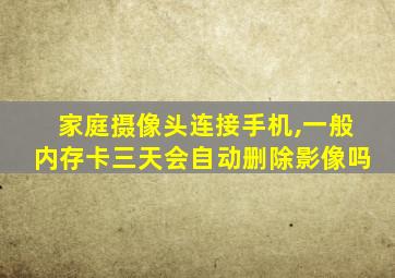 家庭摄像头连接手机,一般内存卡三天会自动删除影像吗