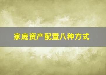 家庭资产配置八种方式