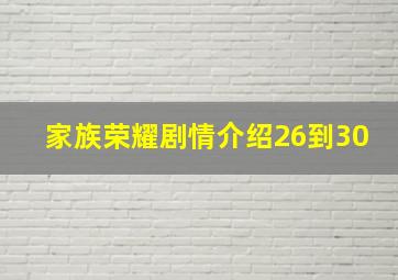 家族荣耀剧情介绍26到30