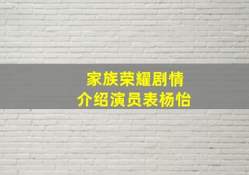 家族荣耀剧情介绍演员表杨怡