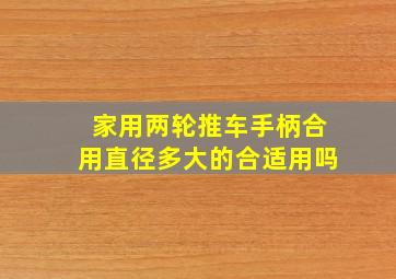 家用两轮推车手柄合用直径多大的合适用吗