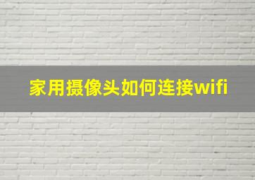 家用摄像头如何连接wifi