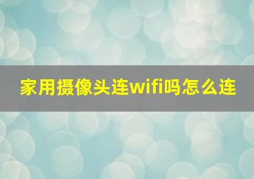 家用摄像头连wifi吗怎么连