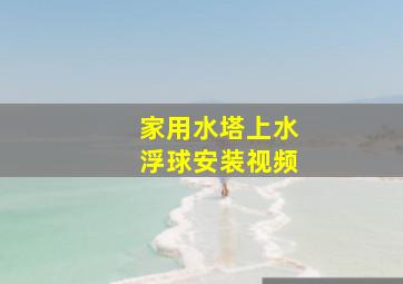 家用水塔上水浮球安装视频