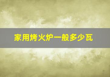 家用烤火炉一般多少瓦