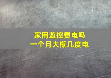 家用监控费电吗一个月大概几度电