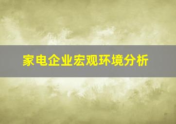 家电企业宏观环境分析