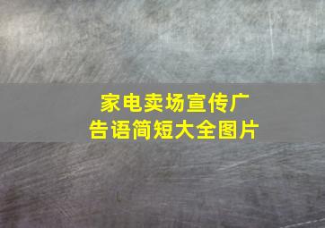 家电卖场宣传广告语简短大全图片