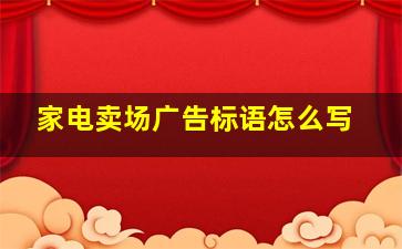 家电卖场广告标语怎么写