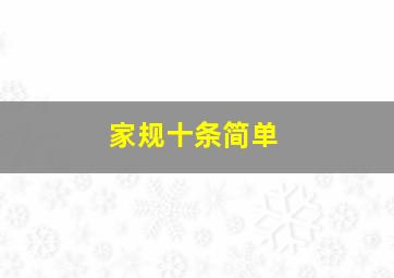 家规十条简单