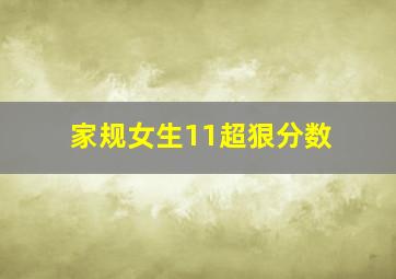 家规女生11超狠分数