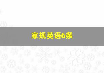 家规英语6条