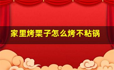 家里烤栗子怎么烤不粘锅