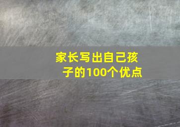 家长写出自己孩子的100个优点