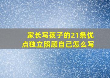 家长写孩子的21条优点独立照顾自己怎么写