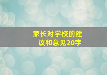 家长对学校的建议和意见20字