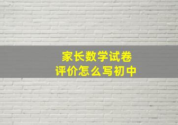 家长数学试卷评价怎么写初中