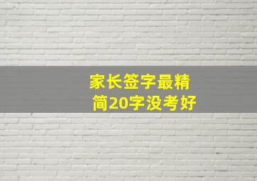 家长签字最精简20字没考好