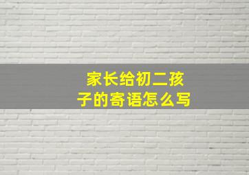 家长给初二孩子的寄语怎么写