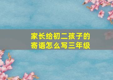 家长给初二孩子的寄语怎么写三年级