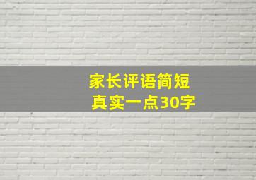 家长评语简短真实一点30字