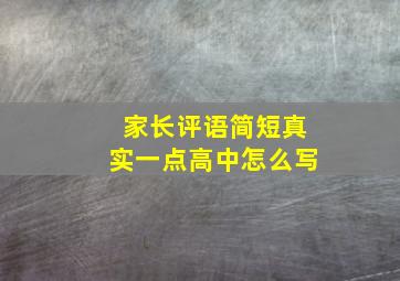 家长评语简短真实一点高中怎么写