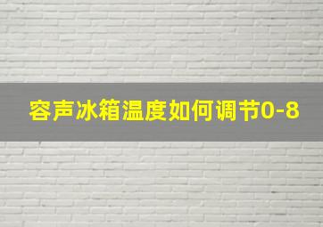 容声冰箱温度如何调节0-8