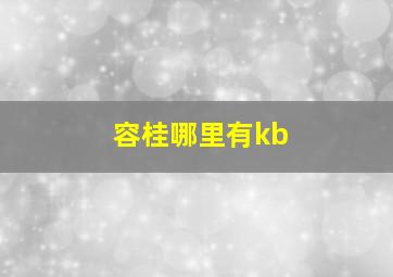 容桂哪里有kb