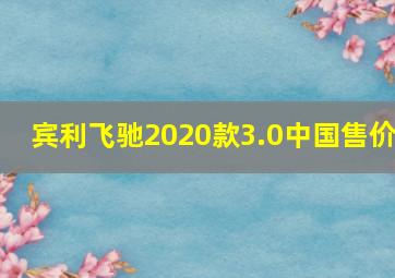 宾利飞驰2020款3.0中国售价