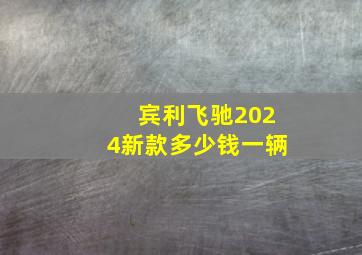 宾利飞驰2024新款多少钱一辆