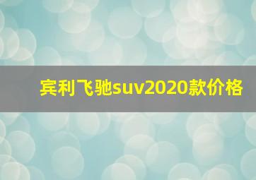 宾利飞驰suv2020款价格