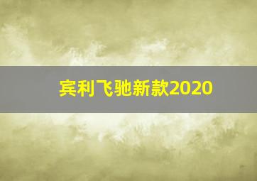 宾利飞驰新款2020