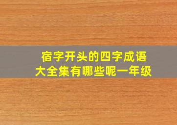 宿字开头的四字成语大全集有哪些呢一年级