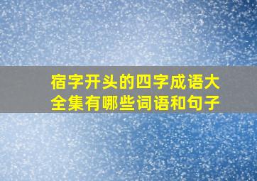 宿字开头的四字成语大全集有哪些词语和句子