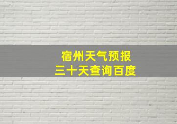 宿州天气预报三十天查询百度