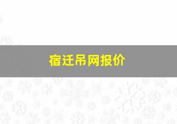 宿迁吊网报价